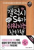 갤럭시 S4가 정말 쉬워지는 착한책