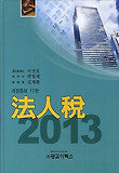 법인세(2013)