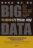 빅 데이터가 만드는 세상-데이터는 알고 있다