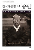 건국대통령 이승만