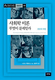 사회학 이론 무엇이 문제인가