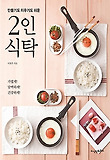 2인 식탁-만들기도 치우기도 쉬운