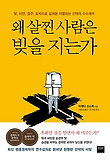 왜 살찐 사람은 빚을 지는가