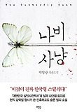 나비 사냥