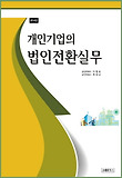 개인기업의 법인전환실무