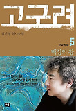 고구려. 5: 백성의 왕-김진명 역사소설