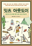 잇츠 아웃도어