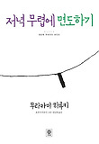저녁 무렵에 면도하기-첫번째 무라카미 라디오