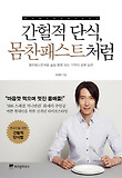 간헐적 단식 몸찬패스트처럼