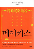 메이커스-새로운 수요를 만드는 사람들