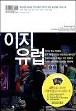 이지 유럽(2013)-배낭여행 베테랑 가이드들이 직접 쓴 유럽 배낭여행 가이드 북