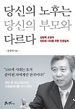당신의 노후는 당신의 부모와 다르다-강창희 소장의 100세 시대를 위한 인생설계