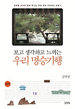 (보고 생각하고 느끼는) 우리 명승기행  : 김학범 교수와 함께 떠나는 국내 최초 자연유산 순례기 표지 이미지