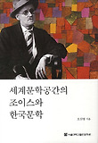 세계문학공간의 조이스와 한국문학