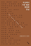 지상에서 가장 짧은 영원한 만남