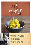 시골 엄마밥