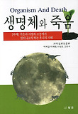 생명체와 죽음 = Organism and death : 죽음과 사별의 고통에서 벗어나고자 하는 우리의 지혜