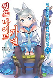 퀸즈 나이트 카엘. 4