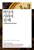 역사가 사라져갈 때