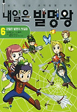 내일은 발명왕. 6