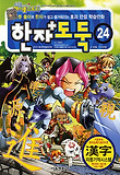 한자도둑. 24