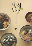 자연식 밥상-고베에서 보내온 건강한 요리