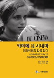 카이에 뒤 시네마 : 영화비평의 길을 열다 표지 이미지