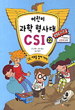 어린이 과학 형사대 CSI. 22: CSI 서로를 알아 가다