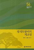 광개토왕비의 재조명