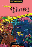 여대생 살해사건 표지 이미지
