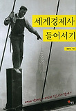 세계경제사 들어서기 : 세계 경제는 어떻게 진화해 왔나? 표지 이미지