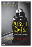 청소년 심리학 표지 이미지