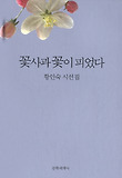 꽃사과 꽃이 피었다 : 황인숙 시선집 표지 이미지