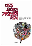 아주 우아한 거짓말의 세계 : 광고의 눈으로 세상 읽기 표지 이미지