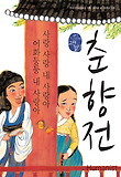 춘향전 : 사랑 사랑 내 사랑아 어화둥둥 내 사랑아 표지 이미지