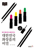 (많이 바를수록 노화를 부르는) 대한민국 화장품의 비밀 : 대활자본 표지 이미지