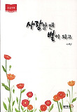사랑할 땐 별이 되고 : [큰글자도서] 표지 이미지