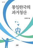 통일한국의 과거청산