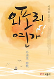 외포리 연가 : 이길융 장편소설 표지 이미지