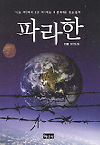 파라한 : 전명 장편소설 표지 이미지