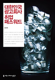 대한민국 광고회사 취업 패스워드 표지 이미지
