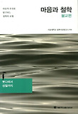 마음과 철학 : 불교편-붓다에서 성철까지 표지 이미지