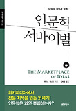 인문학 서바이벌 : 대학의 개혁과 혁명 표지 이미지