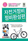 자전거정비 정비완성편 표지 이미지