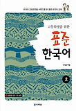 (고등학생을 위한) 표준 한국어. 2 표지 이미지