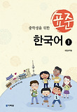 (중학생을 위한) 표준 한국어. 1 표지 이미지