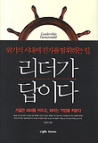 리더가 답이다 = Leadership turnaround : 위기의 시대에 진가를 발휘하는 힘 표지 이미지
