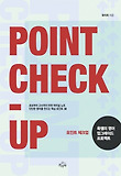 포인트 체크업 = Point check-up : 육쌤의 영어 업그레이드 프로젝트 표지 이미지