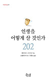 인생을 어떻게 살 것인가 표지 이미지