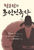 정도전과 조선건국사